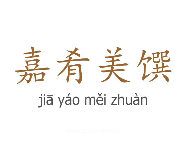 嘉肴美馔