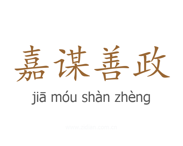 嘉谋善政