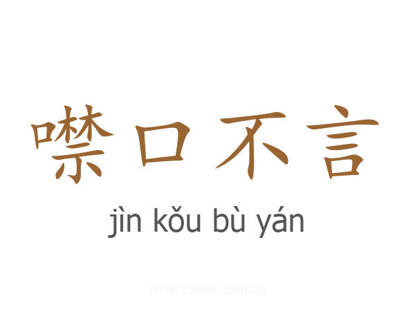 噤口不言