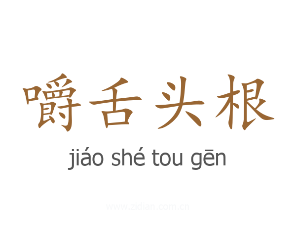 嚼舌头根