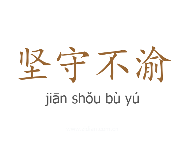 坚守不渝