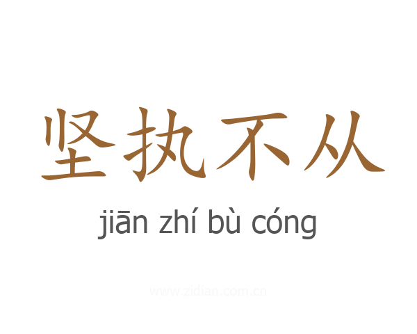 坚执不从