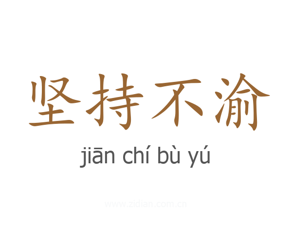 坚持不渝
