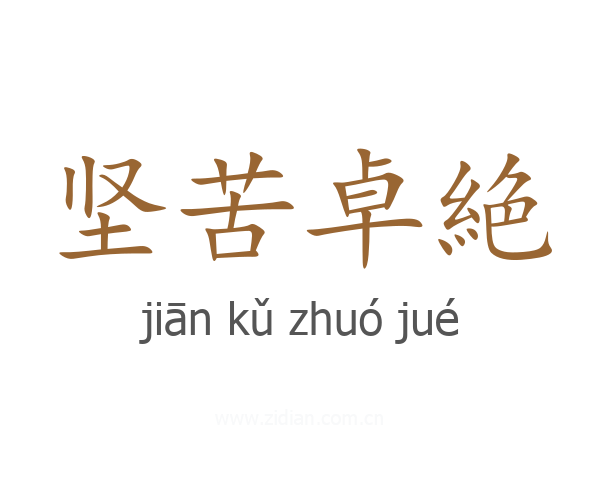 坚苦卓絶