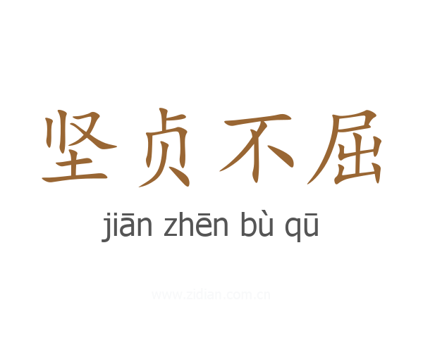 坚贞不屈