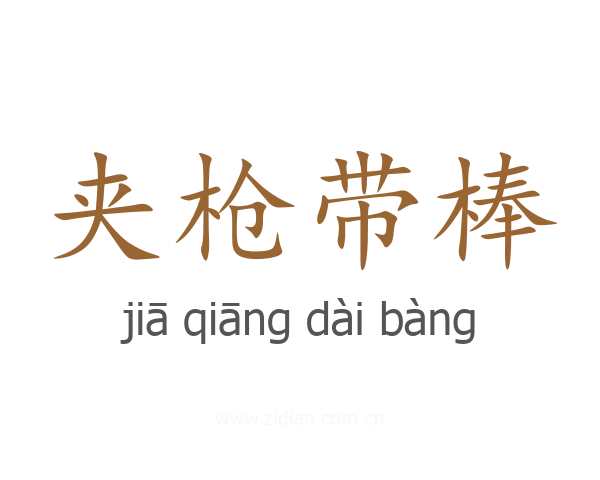夹枪带棒