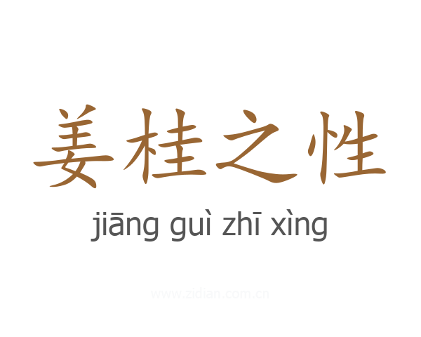 姜桂之性