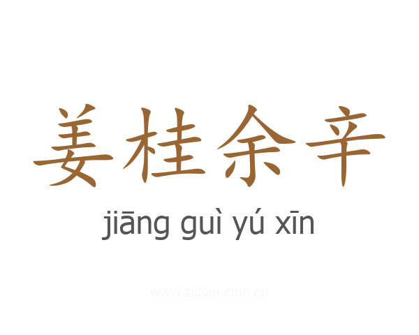 姜桂余辛