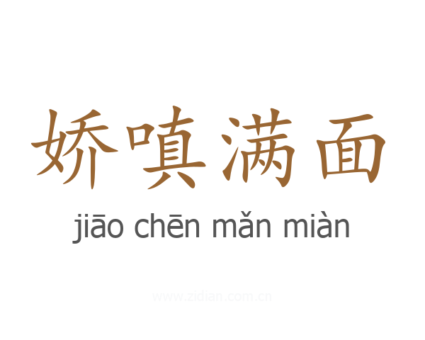 娇嗔满面
