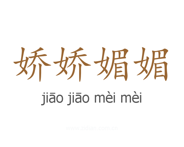 娇娇媚媚