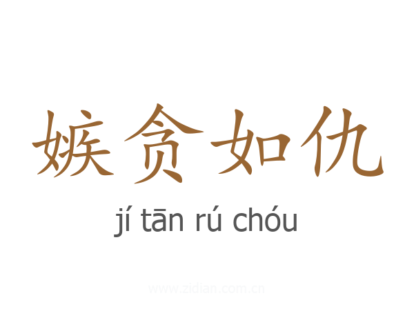 嫉贪如仇