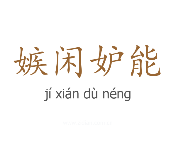 嫉闲妒能