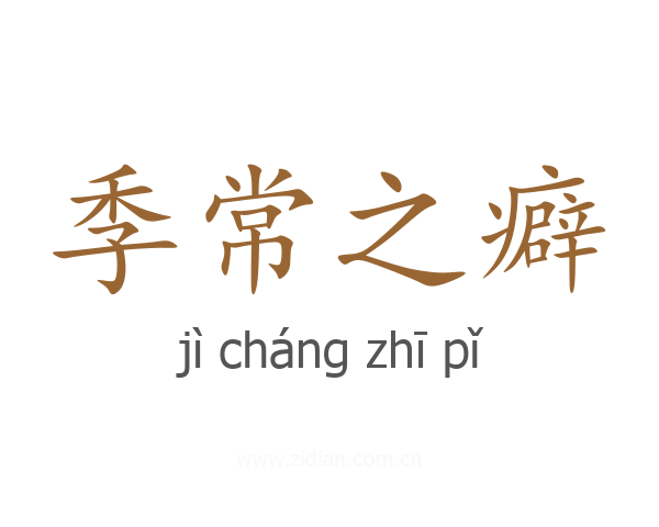 季常之癖