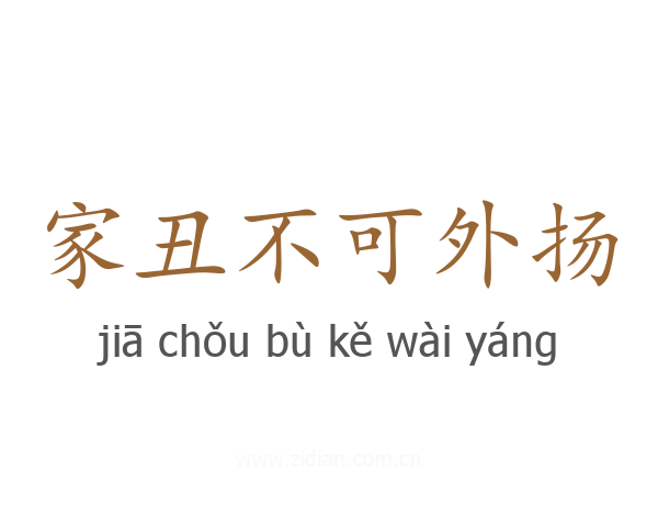 家丑不可外扬