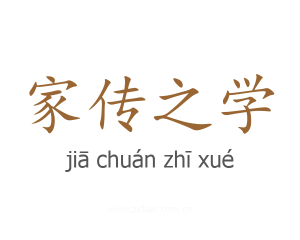 家传之学