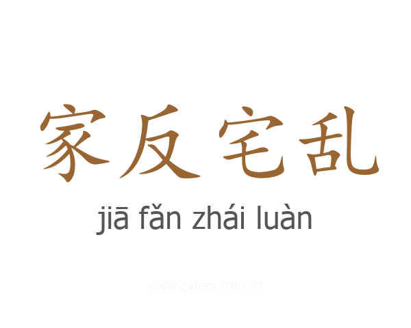 家反宅乱