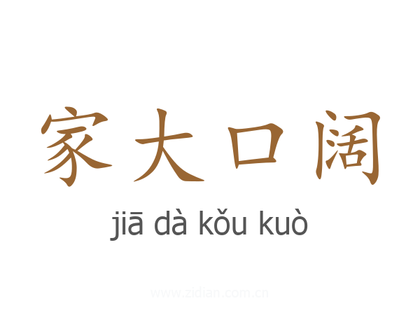 家大口阔