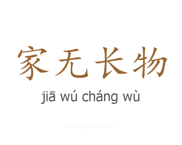 家无长物