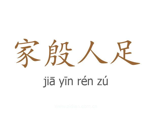 家殷人足