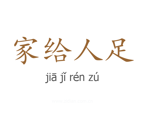 家给人足