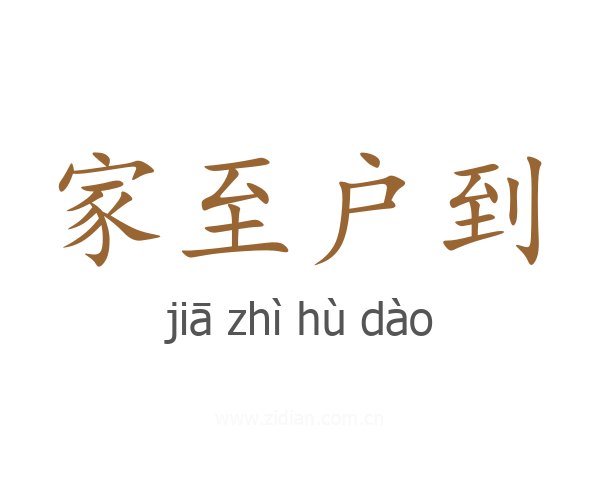 家至户到