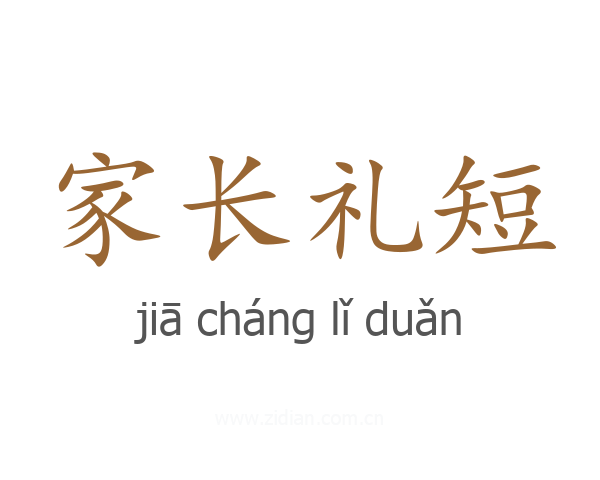 家长礼短