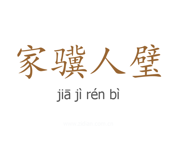 家骥人璧