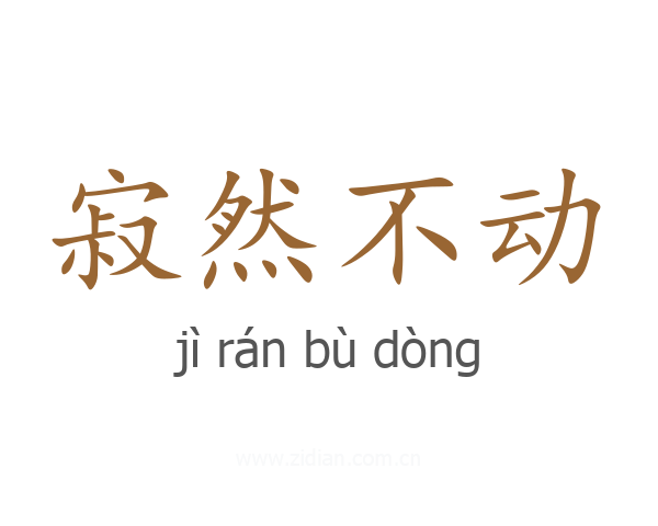 寂然不动