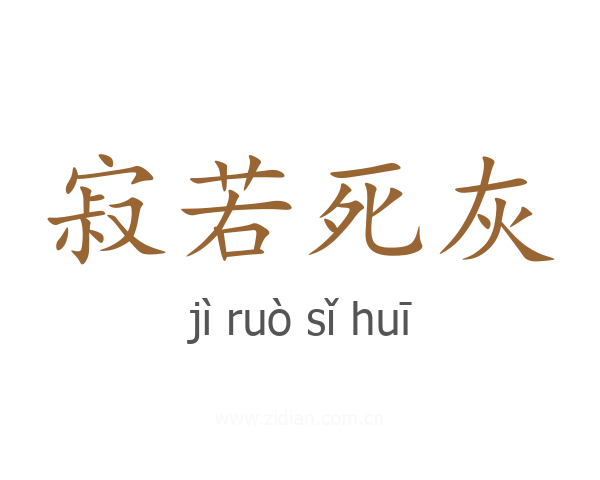 寂若死灰
