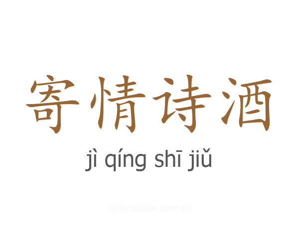 寄情诗酒
