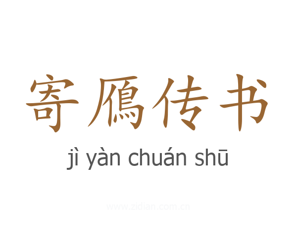 寄鴈传书