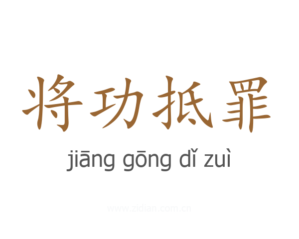 将功抵罪