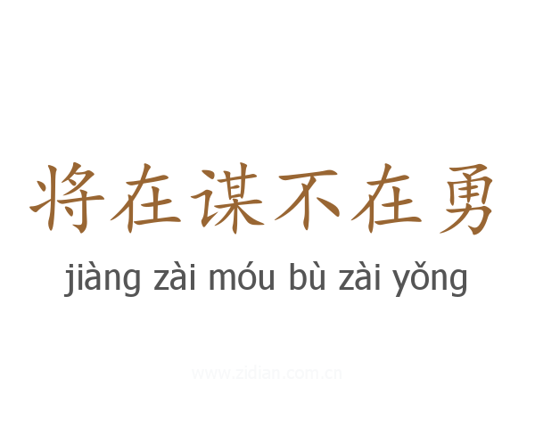 将在谋不在勇