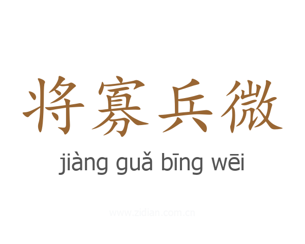 将寡兵微