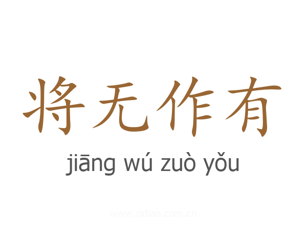 将无作有