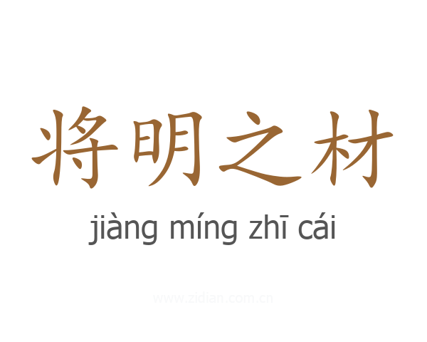 将明之材