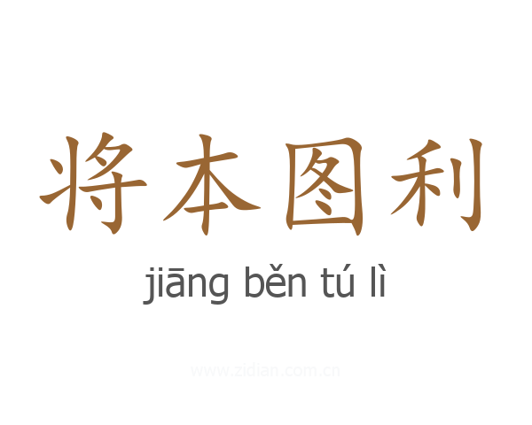 将本图利