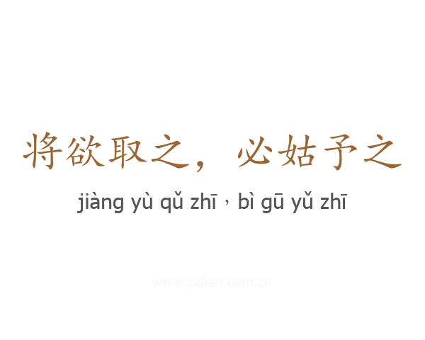 将欲取之，必姑予之