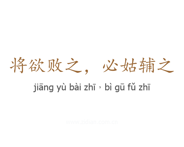 将欲败之，必姑辅之