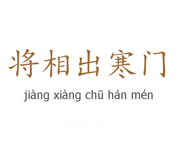 将相出寒门