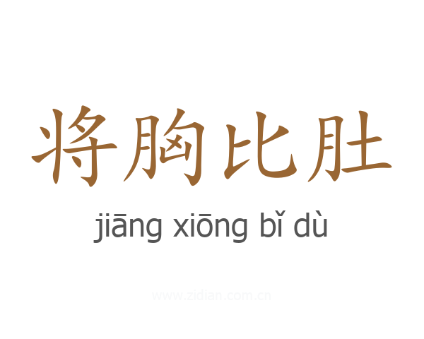 将胸比肚