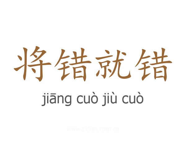 将错就错