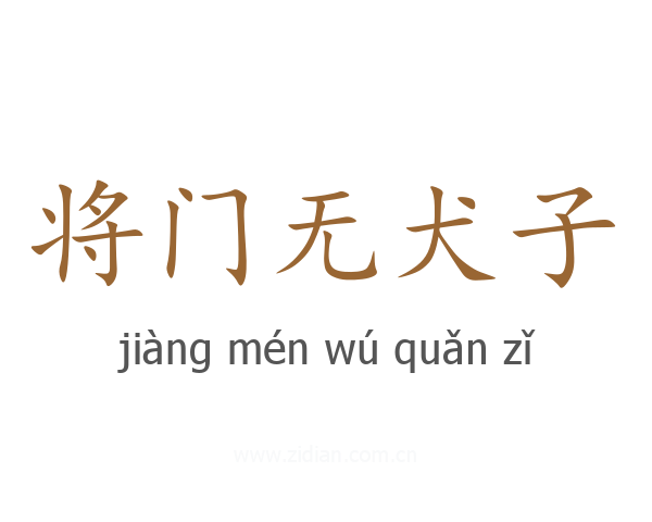 将门无犬子