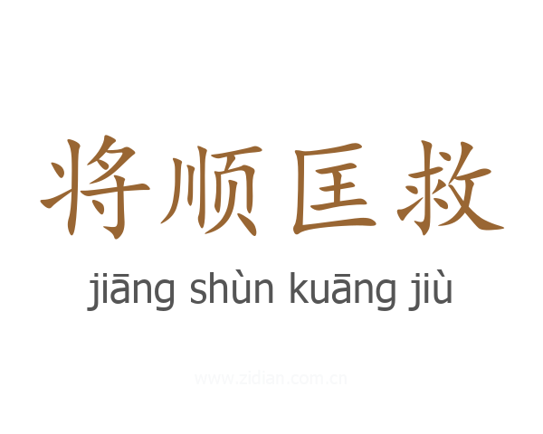 将顺匡救