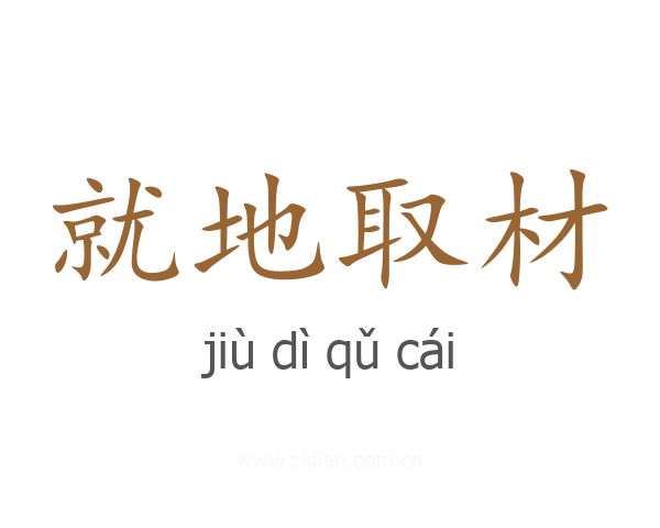 就地取材