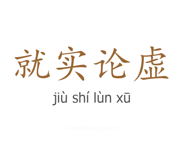 就实论虚