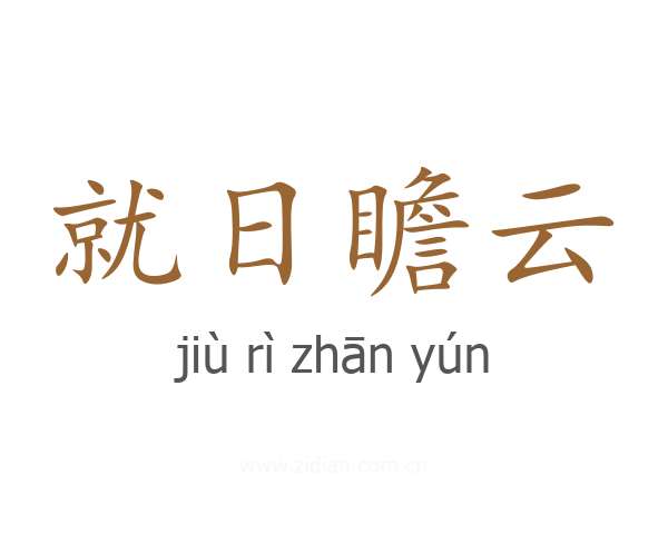 就日瞻云