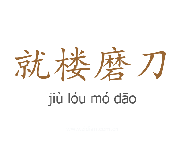 就楼磨刀