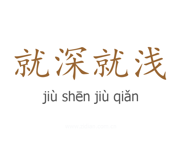 就深就浅
