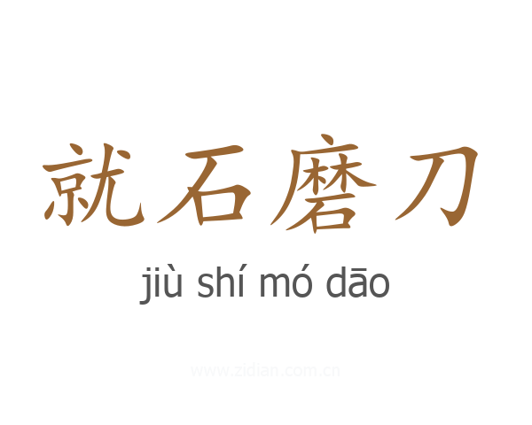 就石磨刀